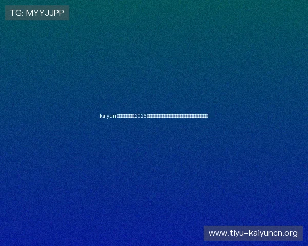 kaiyun体育官方入口:2026世界杯比赛直播、精彩回放与赛后数据统计一站式获取 kaiyun体育官方入口:2026世界杯比赛直播、精彩回放与赛后数据统计一站式获取