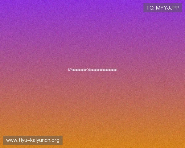 KY体育地址:如何通过KY体育地址获取最新世界杯直播与赛事资讯