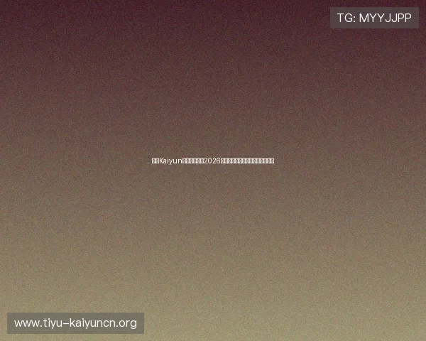 开云Kaiyun体育深度解读2026年世界杯历史背景与赛事文化特色 开云Kaiyun体育深度解读2026年世界杯历史背景与赛事文化特色