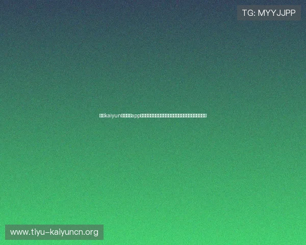 开云kaiyun官网下载app电脑版为用户提供最新的世界杯新闻、赛程安排和球队信息