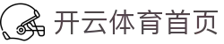 开云体育首页 - (中国)韶关开云体育首页科技有限公司欢迎您